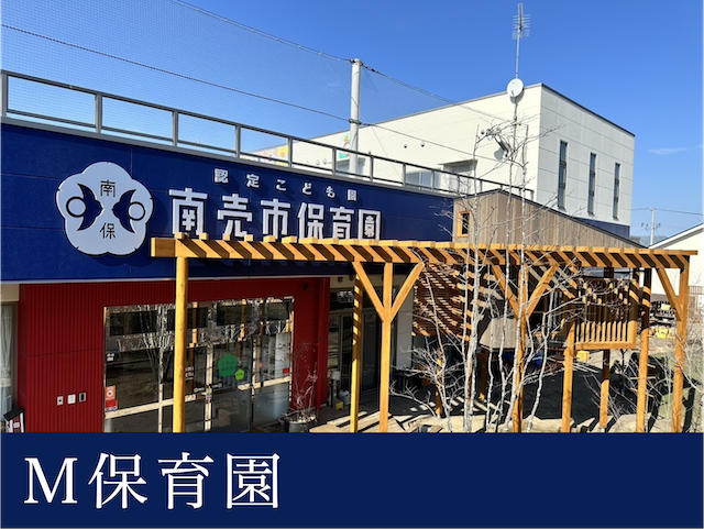 Ｍ保育園